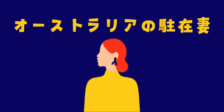 オーストラリアの駐在妻